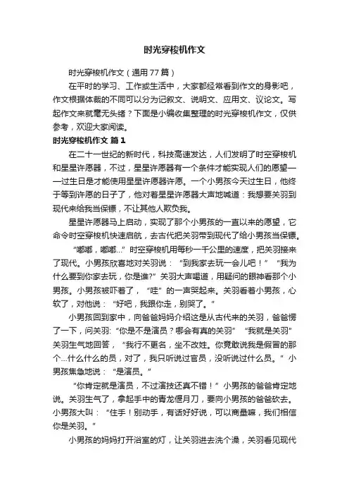 时光穿梭机作文（通用77篇）
