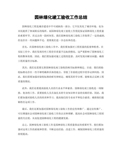 园林绿化竣工验收工作总结