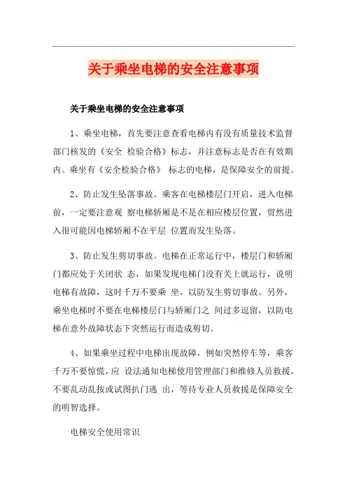 关于乘坐电梯的安全注意事项