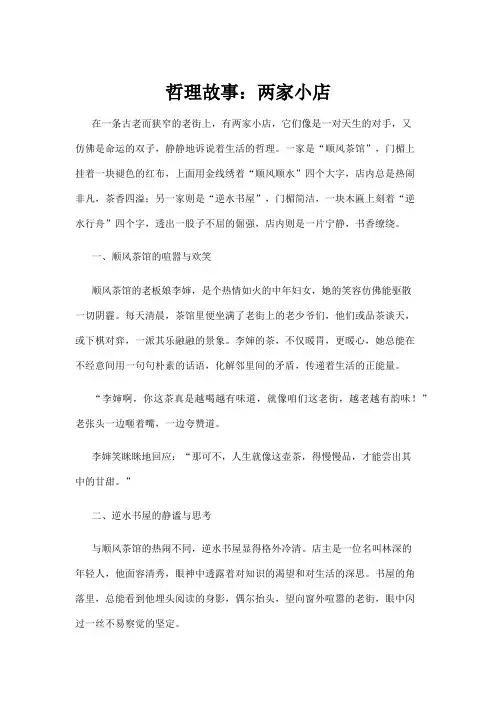 【哲理故事】哲理故事：两家小店