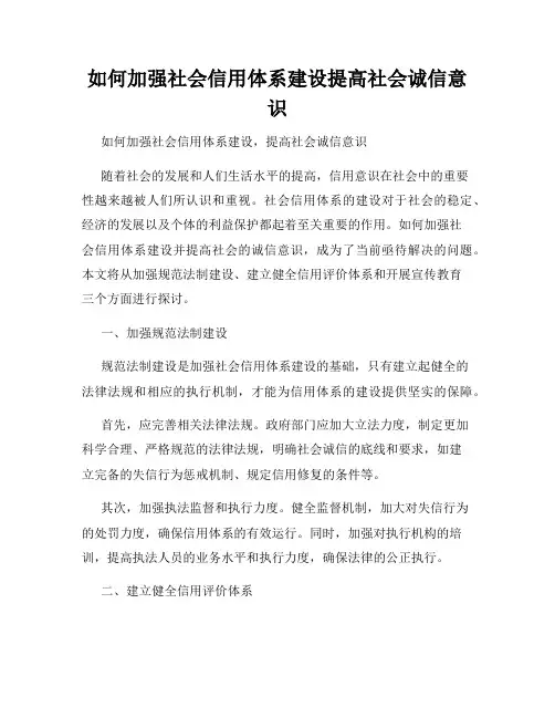 如何加强社会信用体系建设提高社会诚信意识