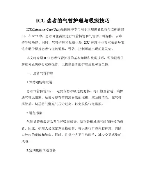 ICU患者的气管护理与吸痰技巧