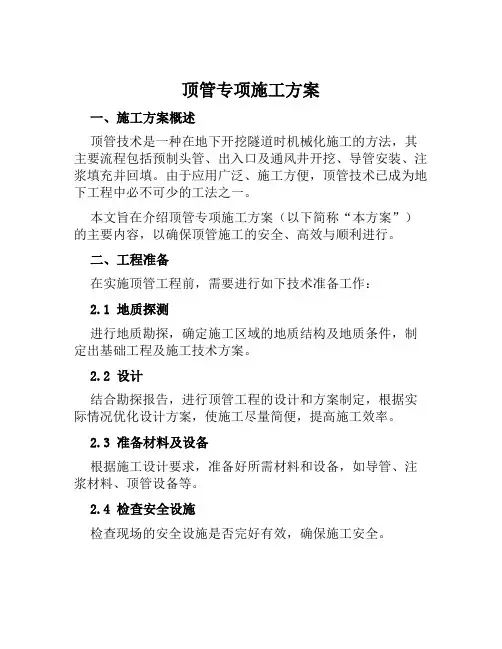 顶管专项施工方案范文