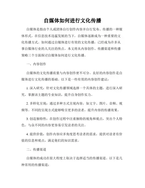 自媒体如何进行文化传播
