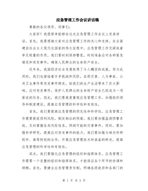 应急管理工作会议讲话稿