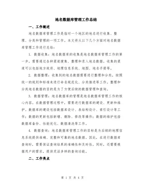 地名数据库管理工作总结