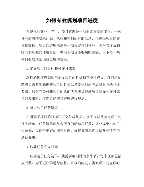 如何有效规划项目进度