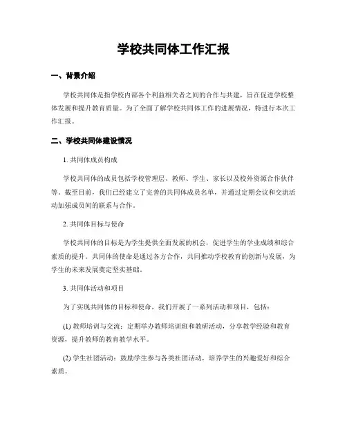 学校共同体工作汇报