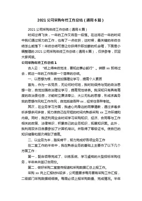 2021公司采购年终工作总结（通用6篇）
