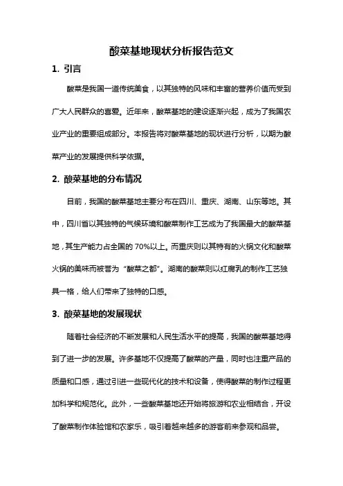 酸菜基地现状分析报告范文
