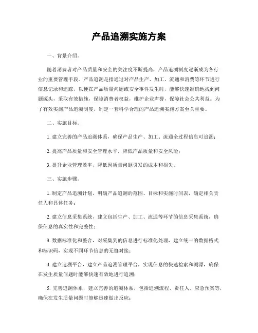 产品追溯实施方案
