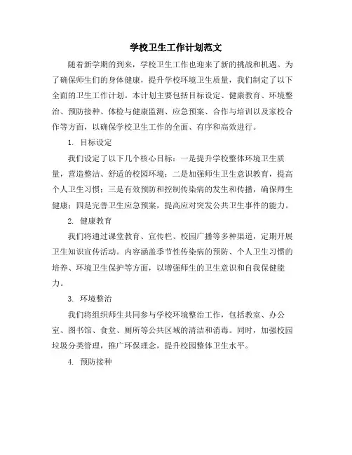 学校卫生工作计划范文