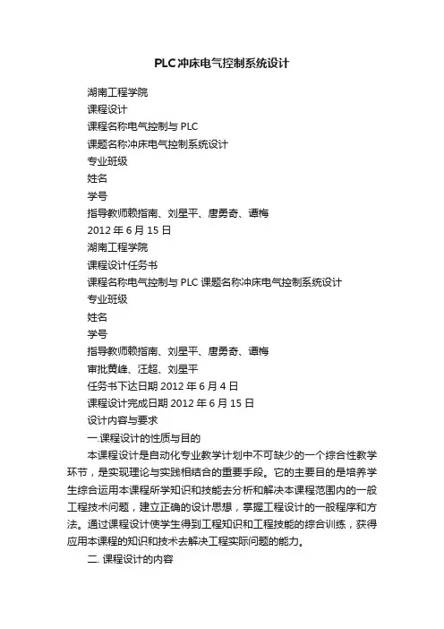 PLC冲床电气控制系统设计