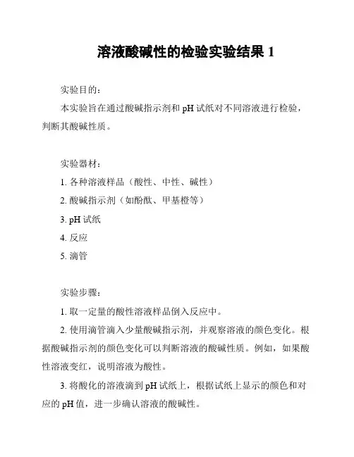 溶液酸碱性的检验实验结果1