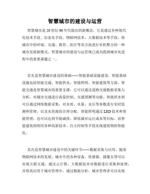智慧城市的建设与运营