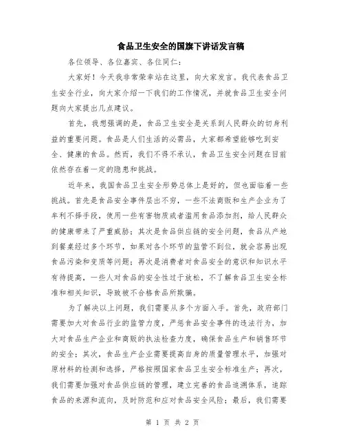 食品卫生安全的国旗下讲话发言稿