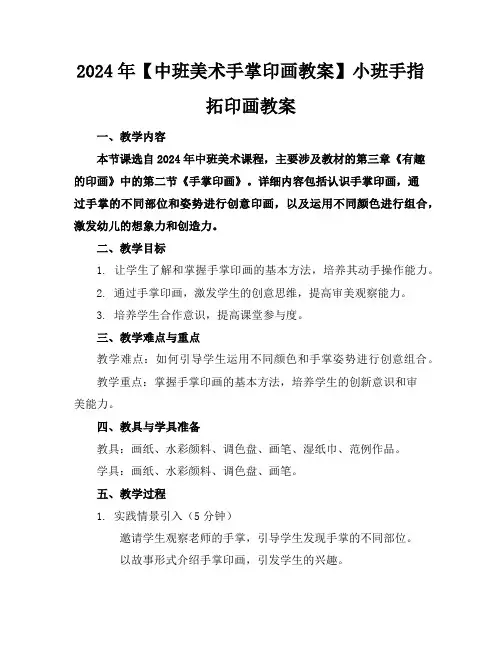 2024年【中班美术手掌印画教案】小班手指拓印画教案