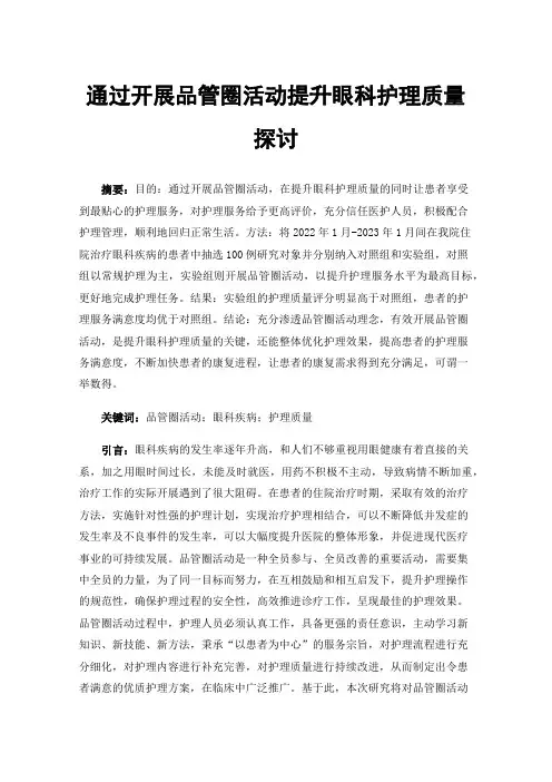通过开展品管圈活动提升眼科护理质量探讨