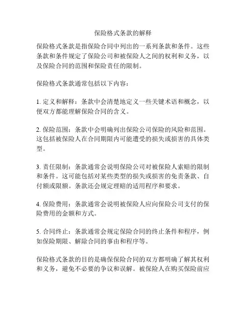 保险格式条款的解释