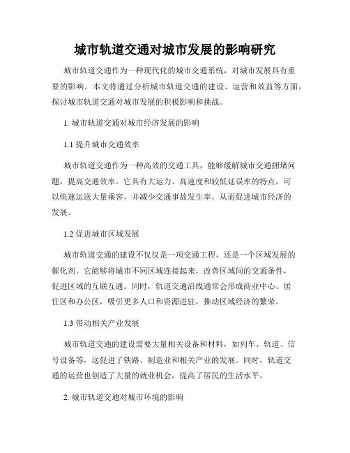 城市轨道交通对城市发展的影响研究