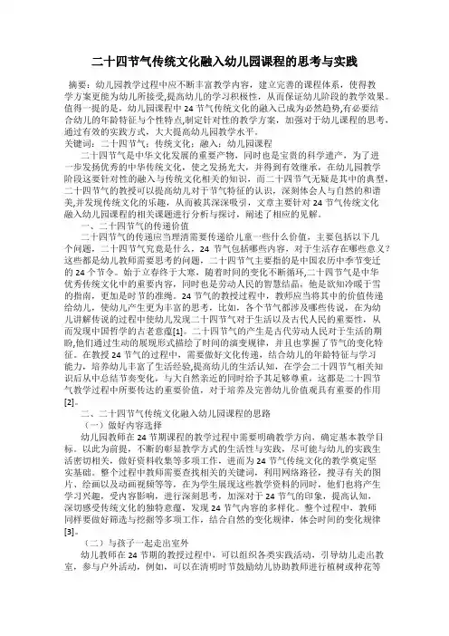 二十四节气传统文化融入幼儿园课程的思考与实践
