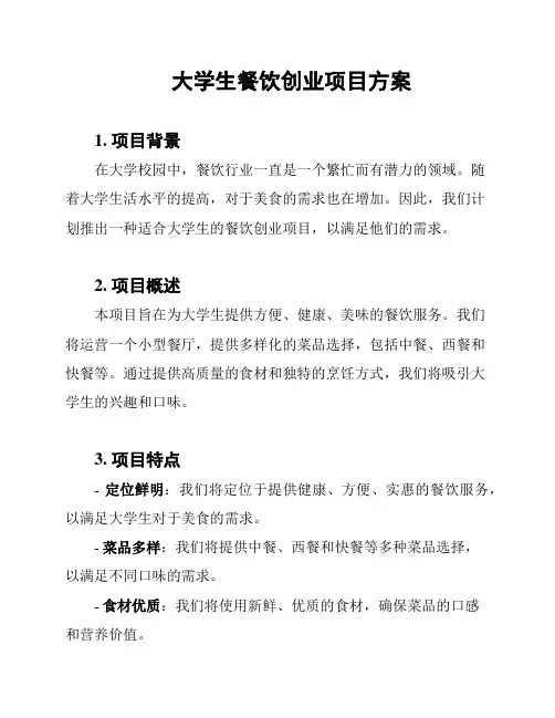 大学生餐饮创业项目方案
