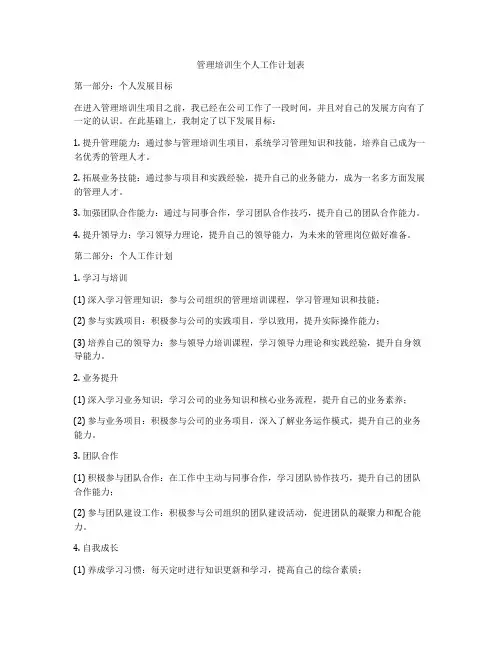 管理培训生个人工作计划表