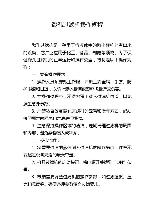 微孔过滤机操作规程