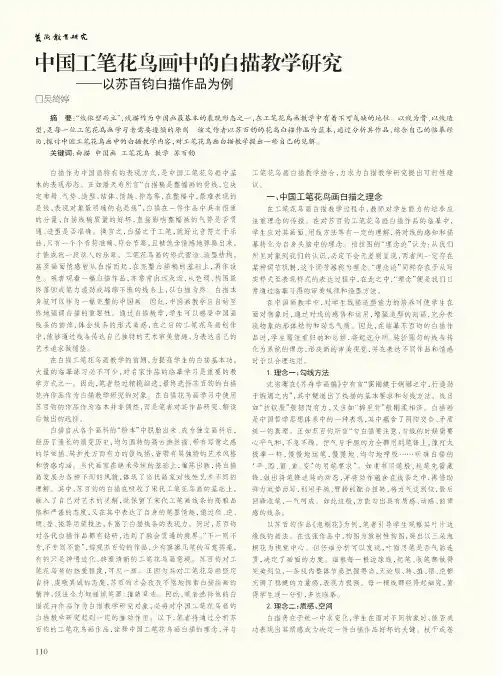 中国工笔花鸟画中的白描教学研究--以苏百钧白描作品为例