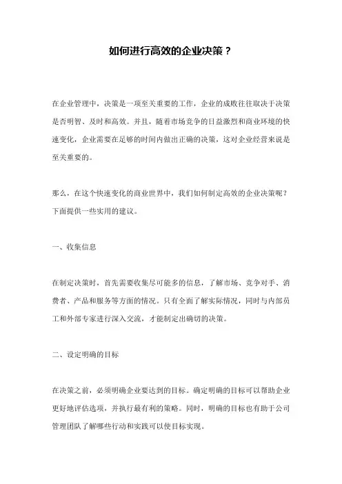 如何进行高效的企业决策？