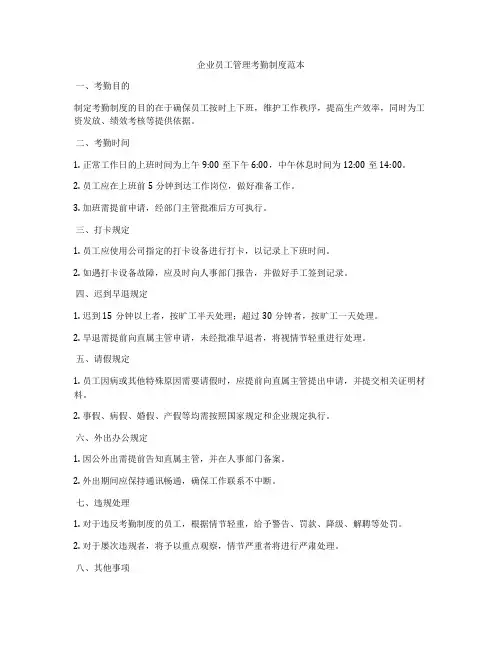 企业员工管理考勤制度范本