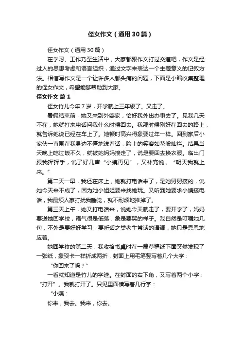 侄女作文（通用30篇）