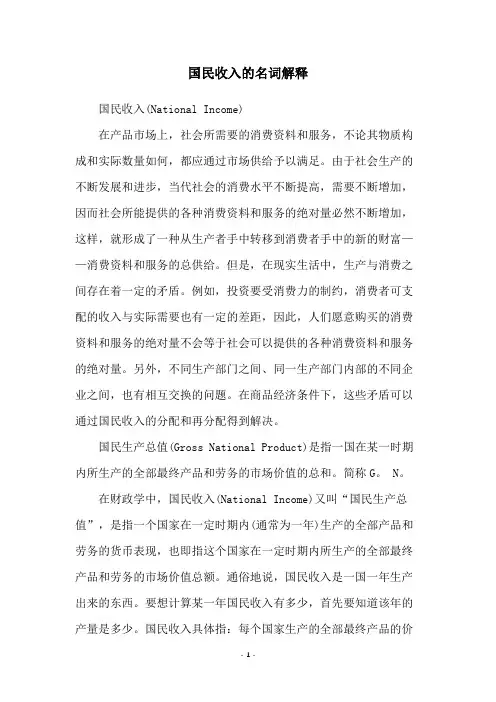 国民收入的名词解释