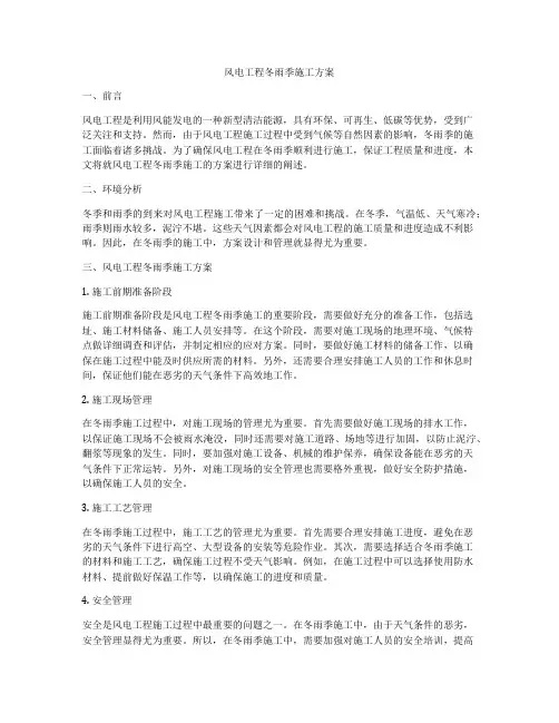 风电工程冬雨季施工方案