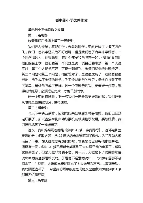 看电影小学优秀作文5篇