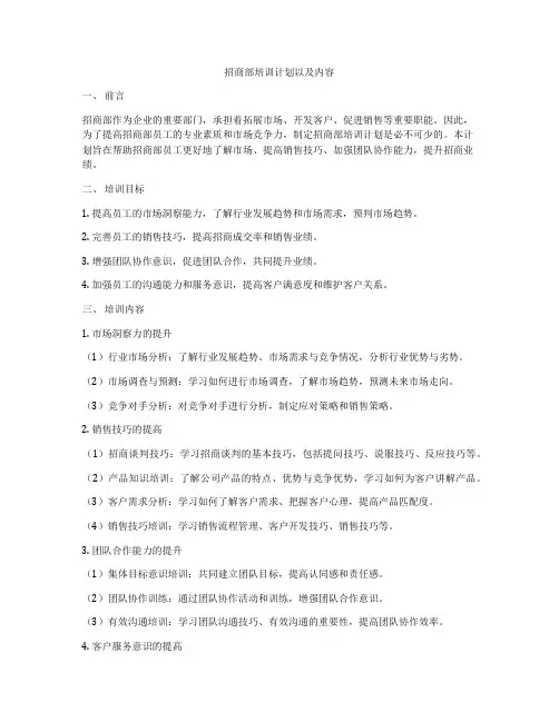 招商部培训计划以及内容