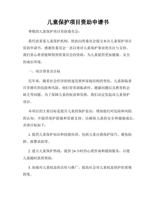 儿童保护项目资助申请书
