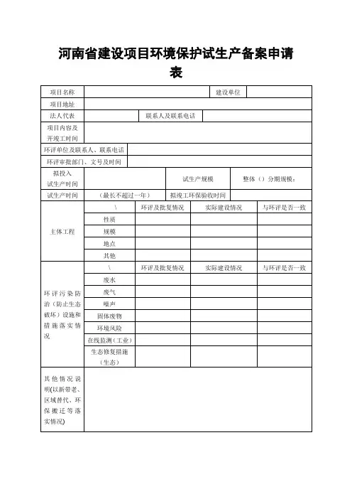河南省建设项目环境保护试生产备案申请表