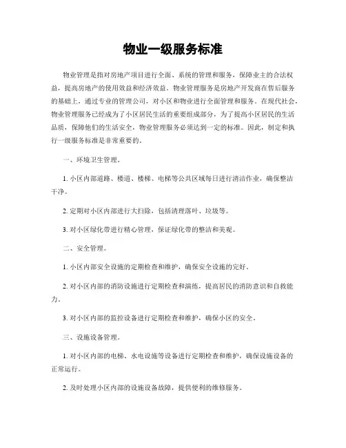 物业一级服务标准