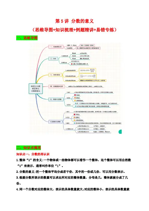 北师大版五年级上册数学精品讲义 第5讲 分数的意义(思维导图+知识梳理+例题精讲+易错专练)(答案)