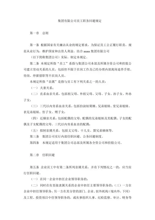 国有集团有限公司员工职务回避规定 模版