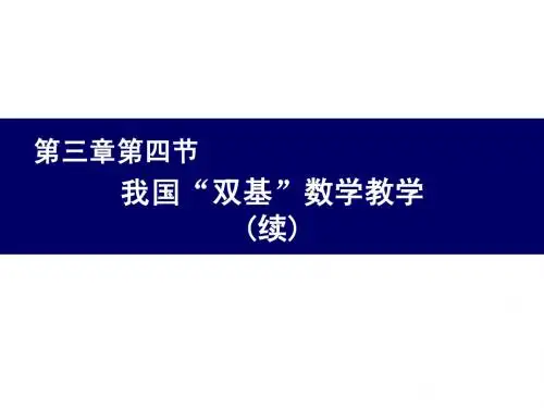 我国“双基”数学教学(含引例)