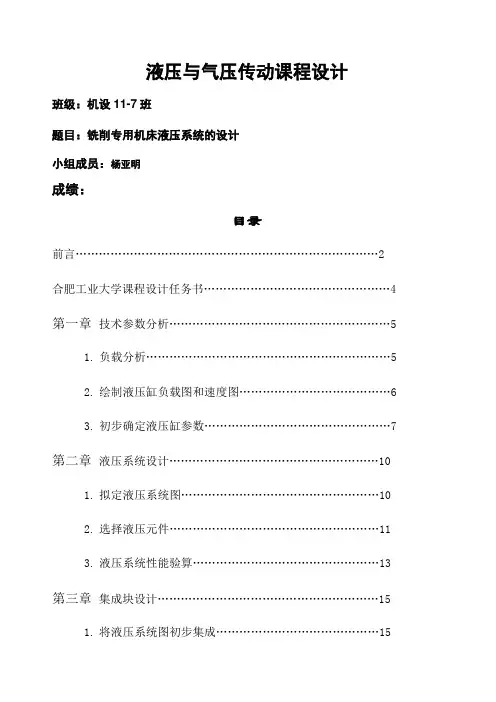 铣削专用机床液压系统的设计