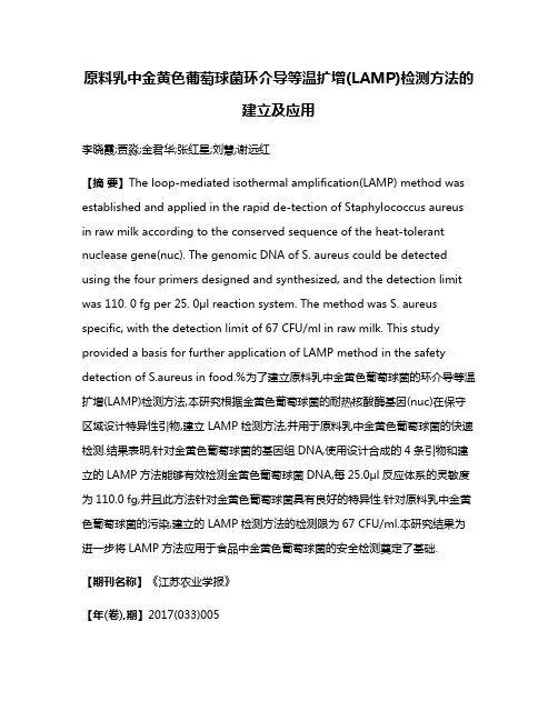 原料乳中金黄色葡萄球菌环介导等温扩增(LAMP)检测方法的建立及应用