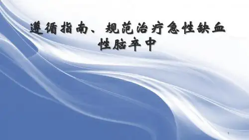 解读中国急性缺血性脑卒中诊治指南PPT医学课件