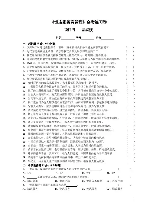 《饭店服务育管理》会考练习卷项目四    品餐饮