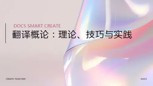 翻译概论资料