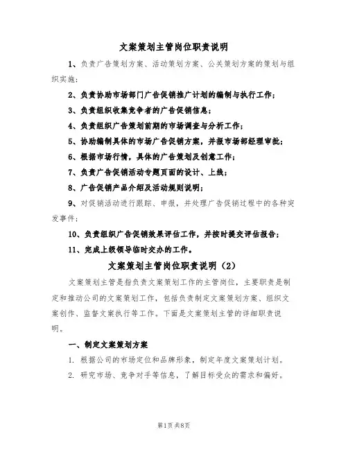 文案策划主管岗位职责说明(5篇)