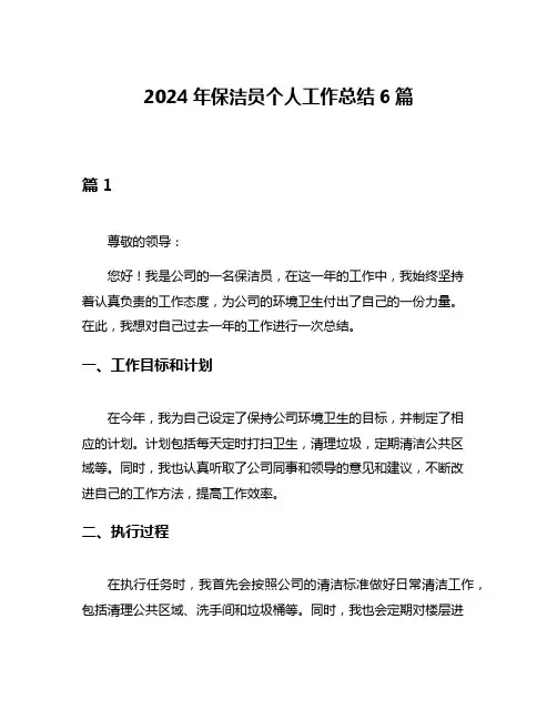 2024年保洁员个人工作总结6篇