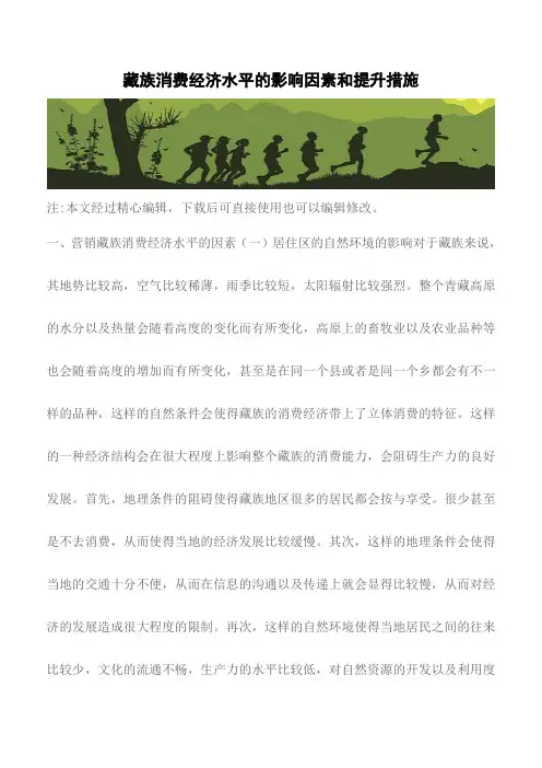 【精品编辑参考】藏族消费经济水平的影响因素和提升措施